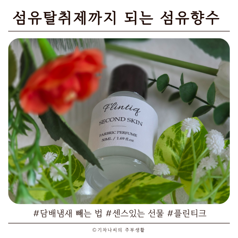 담배냄새 빼는 법, 섬유탈취제까지 되는 섬유향수 플린티크