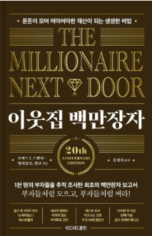 『<b>이웃집 백만장자</b>』 서평 - 진짜 부자는 당신 옆집에 산다