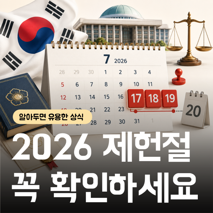 2026 제헌절 <b>공휴일</b> 확정, 7월 20일도 <b>대체공휴일</b>일까?