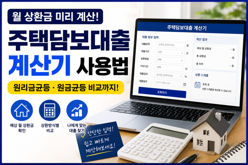 주택담보대출 계산기 사용법｜월 상환금 미리 계산하는 쉬운 방법