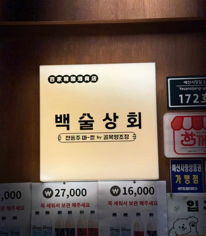 [예산 여행] 예산시장 가면 꼭 들러야 하는 백술상회, 전통주 선물 고르기 좋은 이유