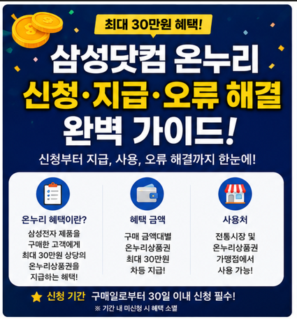 삼성닷컴 온누리 신청 및 지급 그리고 오류 에러 해결방법!
