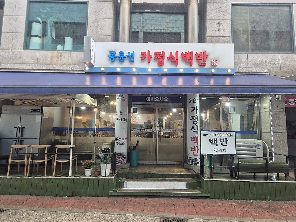 홍윤선가정식백반 사진 1