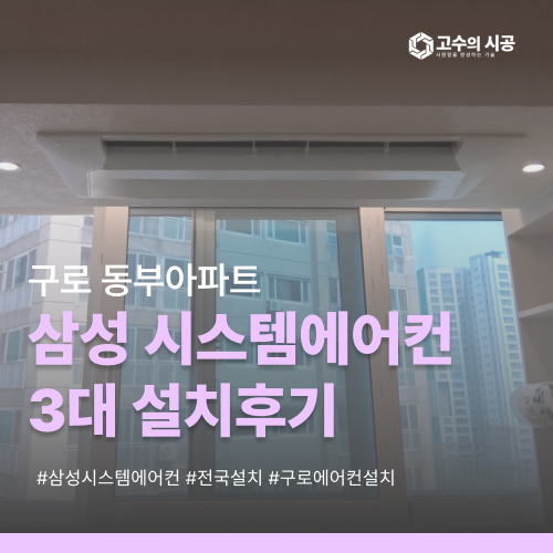 구로 동부아파트 삼성시스템에어컨 3대 설치 현장 정리