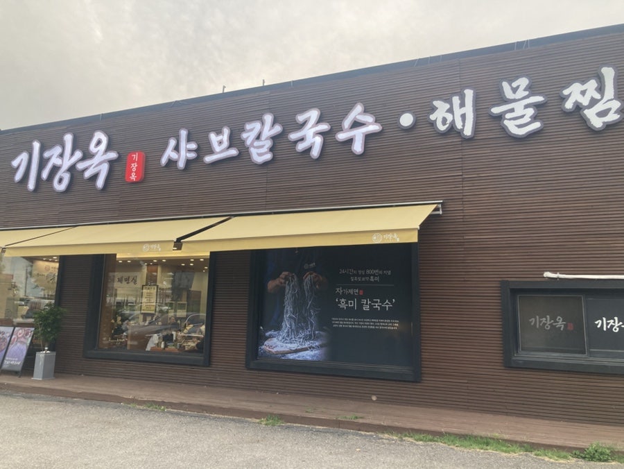 기장옥샤브칼국수 수원본점 사진 1