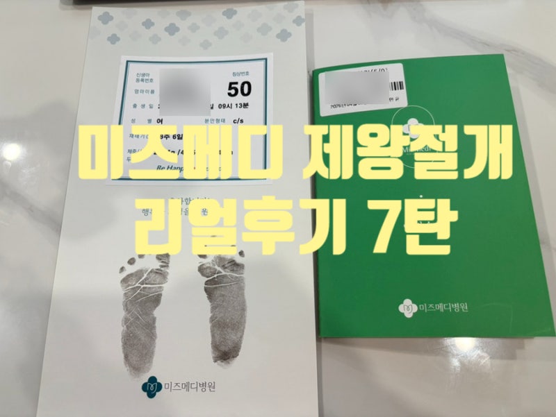 미즈메디 제왕절개 6박 7일 후기(1인실 2인실 입원 총비용❤️)