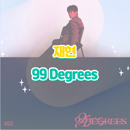 NCT 재현 99 Degrees(99 디그리스) 듣기 가사 노래 뮤비 가사해석 해석, 100도가 아닌 99도를 선택한....