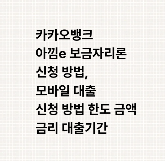 카카오뱅크 아낌e 보금자리론 신청 방법, 모바일 대출 신청 방법 한도 금액 금리 대출기간