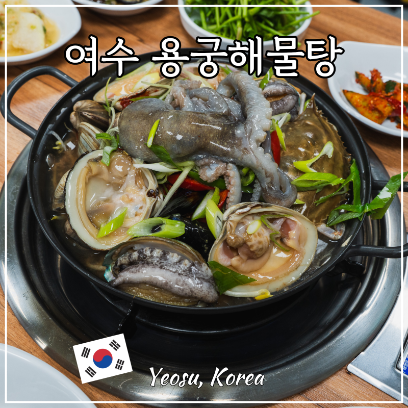 여수 시청 맛집 추천 용궁해물탕 가볼만한 곳