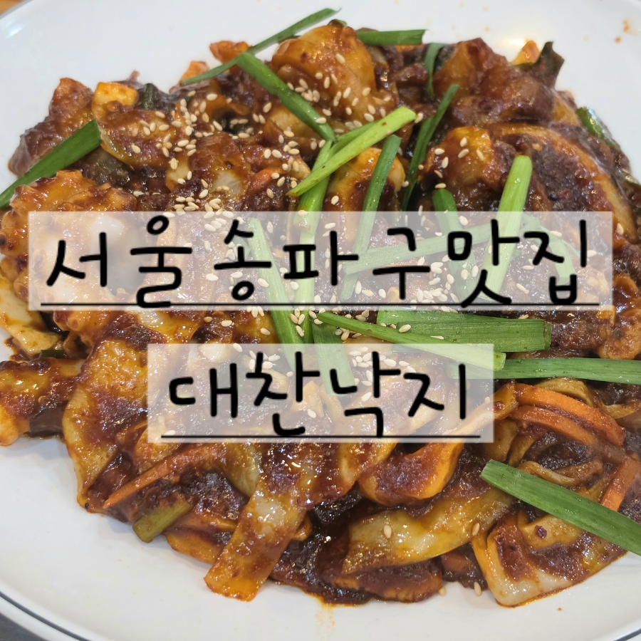 대찬낙지 파크하비오점 사진 1