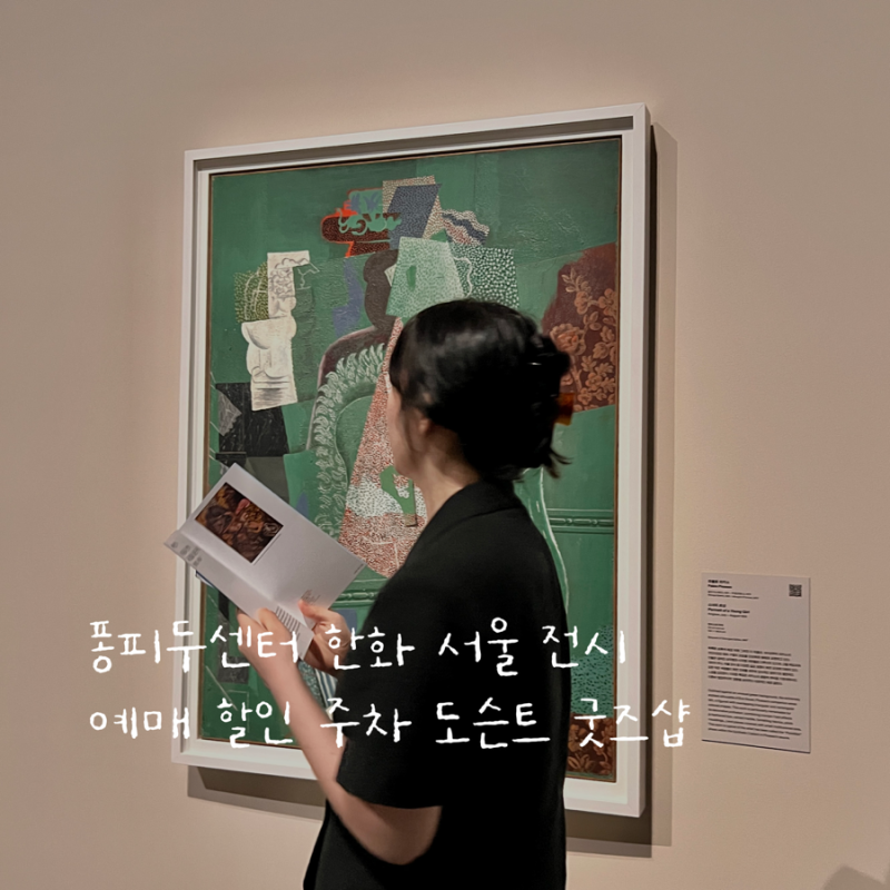 퐁피두센터 한화 서울 전시 예매 할인 위치 주차 도슨트 후기