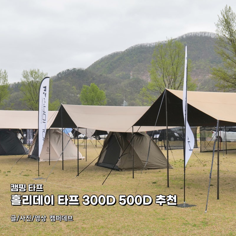 캠핑 타프, 홀리데이 타프 300D 500D 추천