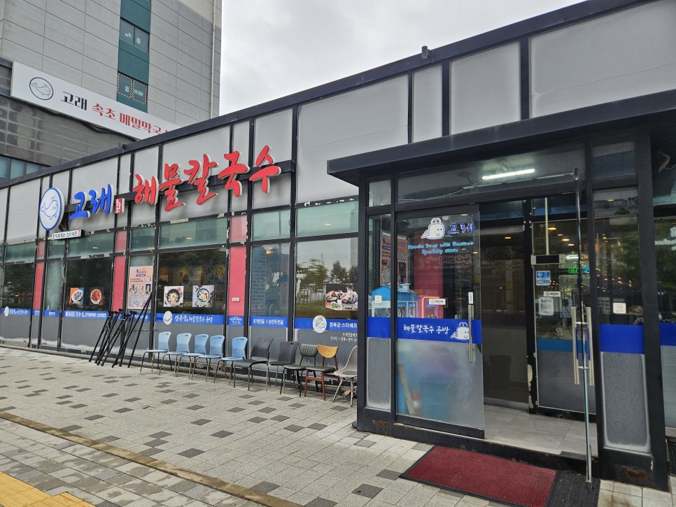 고래해물칼국수 사진 4