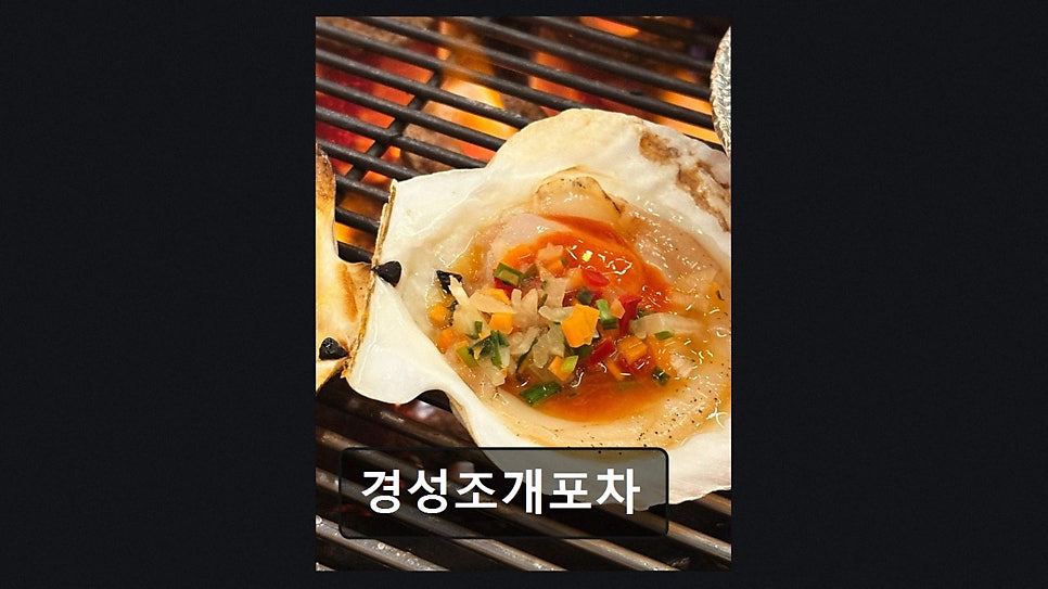 경성조개포차 사진 2