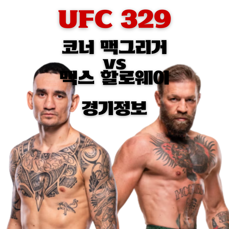 코너 맥그리거 vs 맥스 할로웨이 2차전 웰터급 경기 일정 및 전적 비교 UFC 329 메인 이벤트