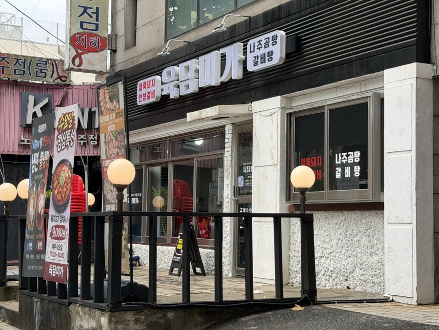 육담미가 사진 2