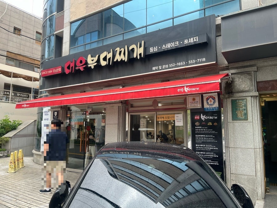 대우부대찌개 사진 2