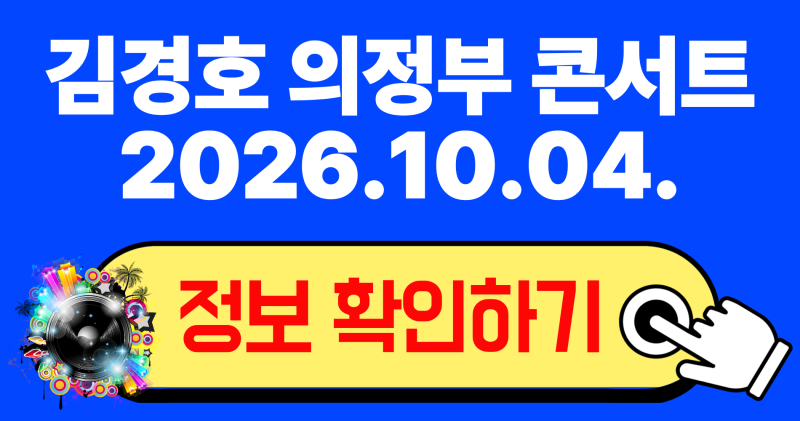 2026 김경호 의정부 콘서트 티켓 예매 일정 좌석 배치도 및 실패 없는 티켓팅 꿀팁 총정리