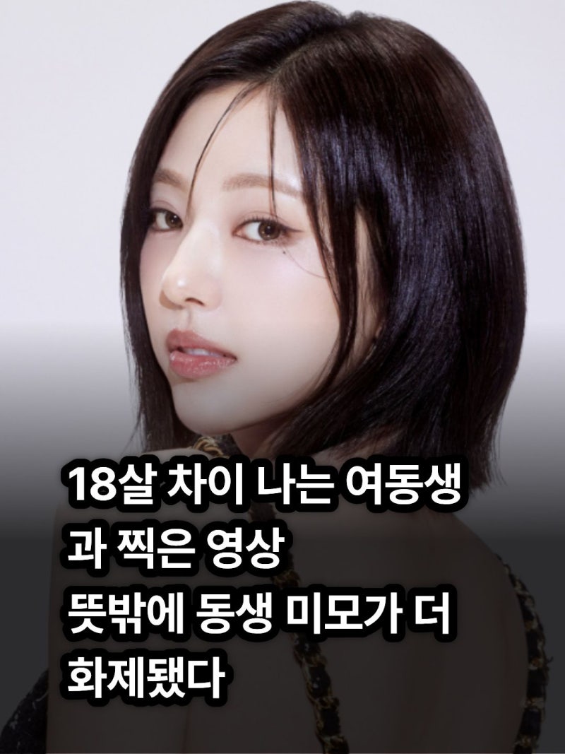 'Solji5' Kim Go-eun Reveals Her Younger Sibling... "Is This Beauty Real, Despite an 18-Year Age Gap?"