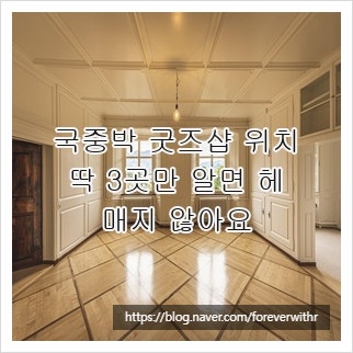 국중박 굿즈샵 위치, 딱 3곳만 알면 헤매지 않아요