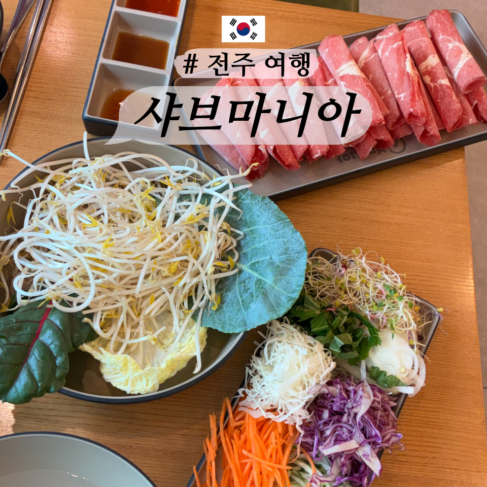 샤브마니아 전주인후점 사진 1