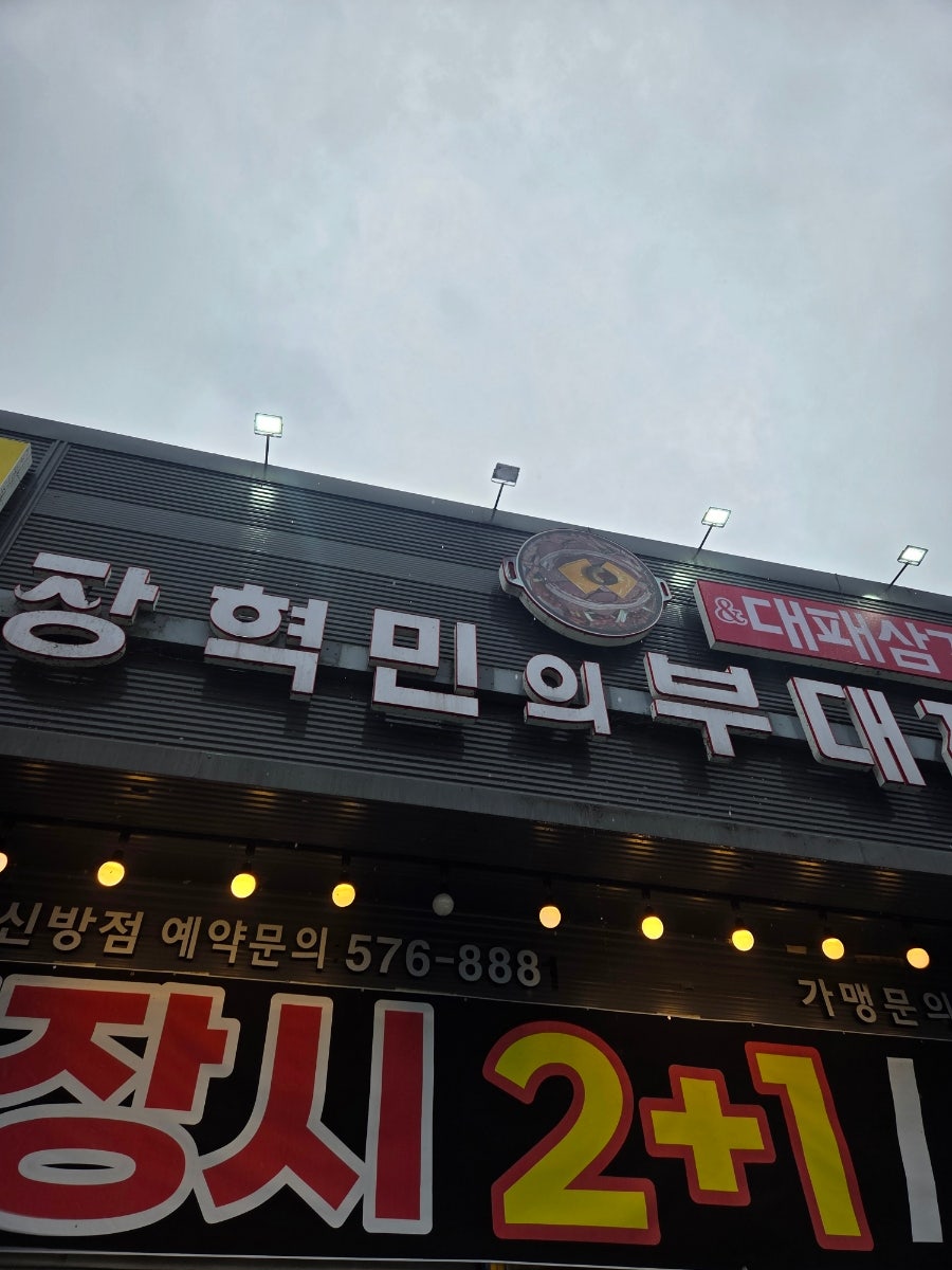 장혁민의부대찌개 천안신방점 사진 2