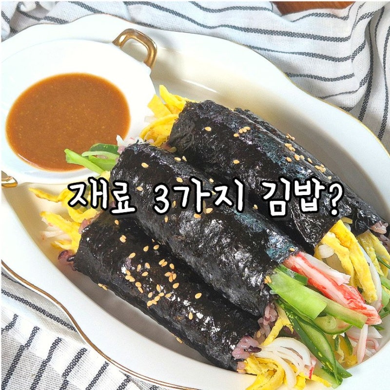 초간단 3가지 재료 김밥 비법은 소스라고? 꼬마김밥 땅콩소스 만들기