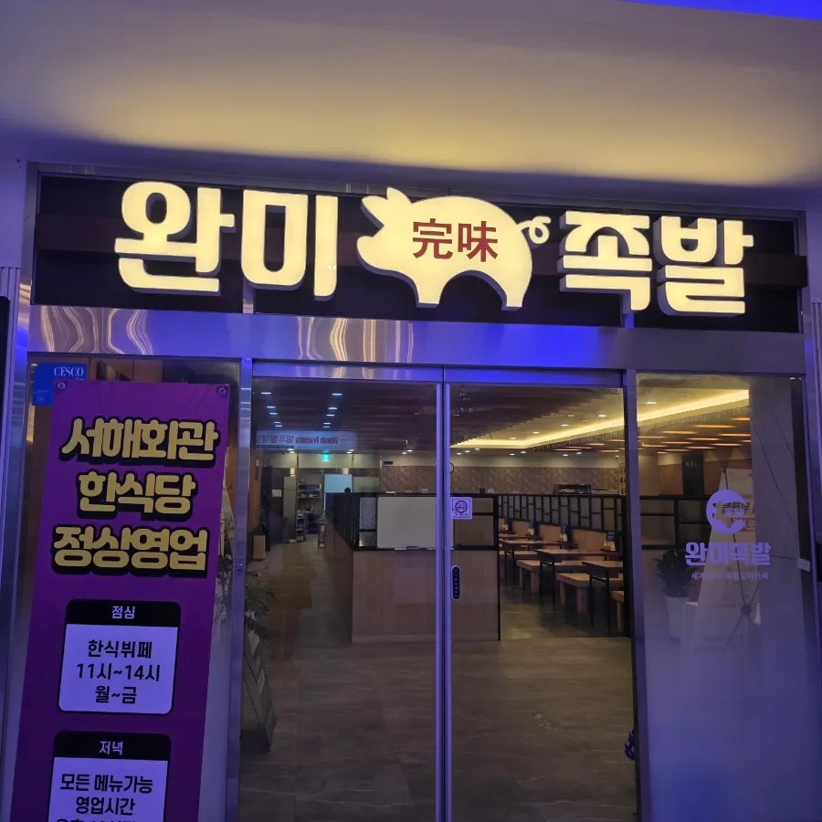 완미족발 평택포승점 사진 4