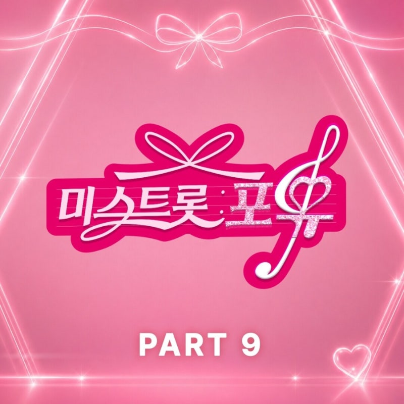 홍성윤, 손진욱 - 환희 (미스트롯 포유 PART 9) _ 클린버전/듣기/가사