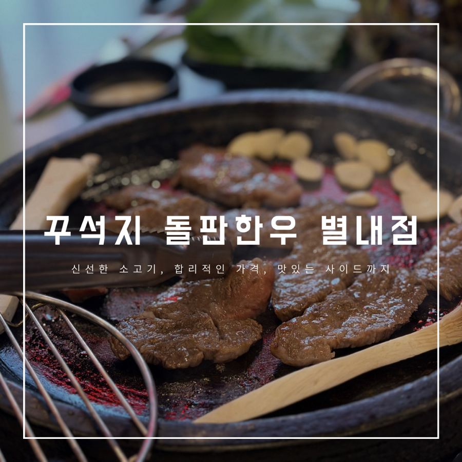 꾸석지돌판한우 별내점 사진 1