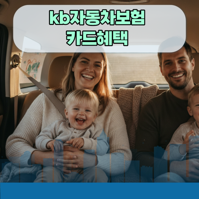결제 직전 놓치면 손해 보는 kb자동차보험 카드혜택 무이자 할부와 캐시백 총정리
