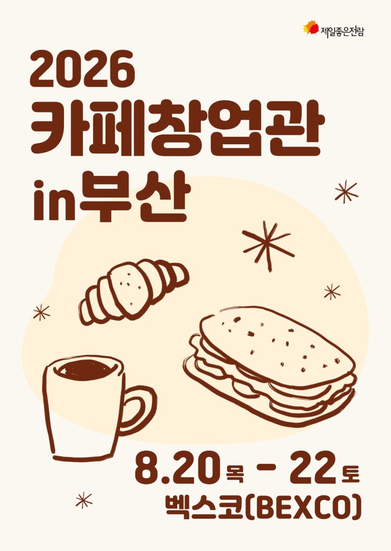 제일좋은전람 [부산 창업박람회] 2026창업박람회 일정 및 사전등록 무료입장 꿀팁