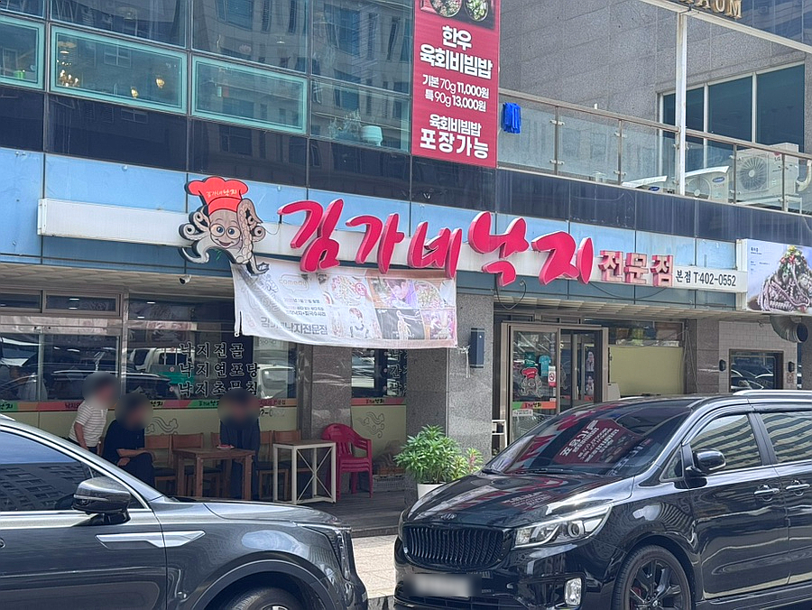 김가네낙지전문점 사진 1