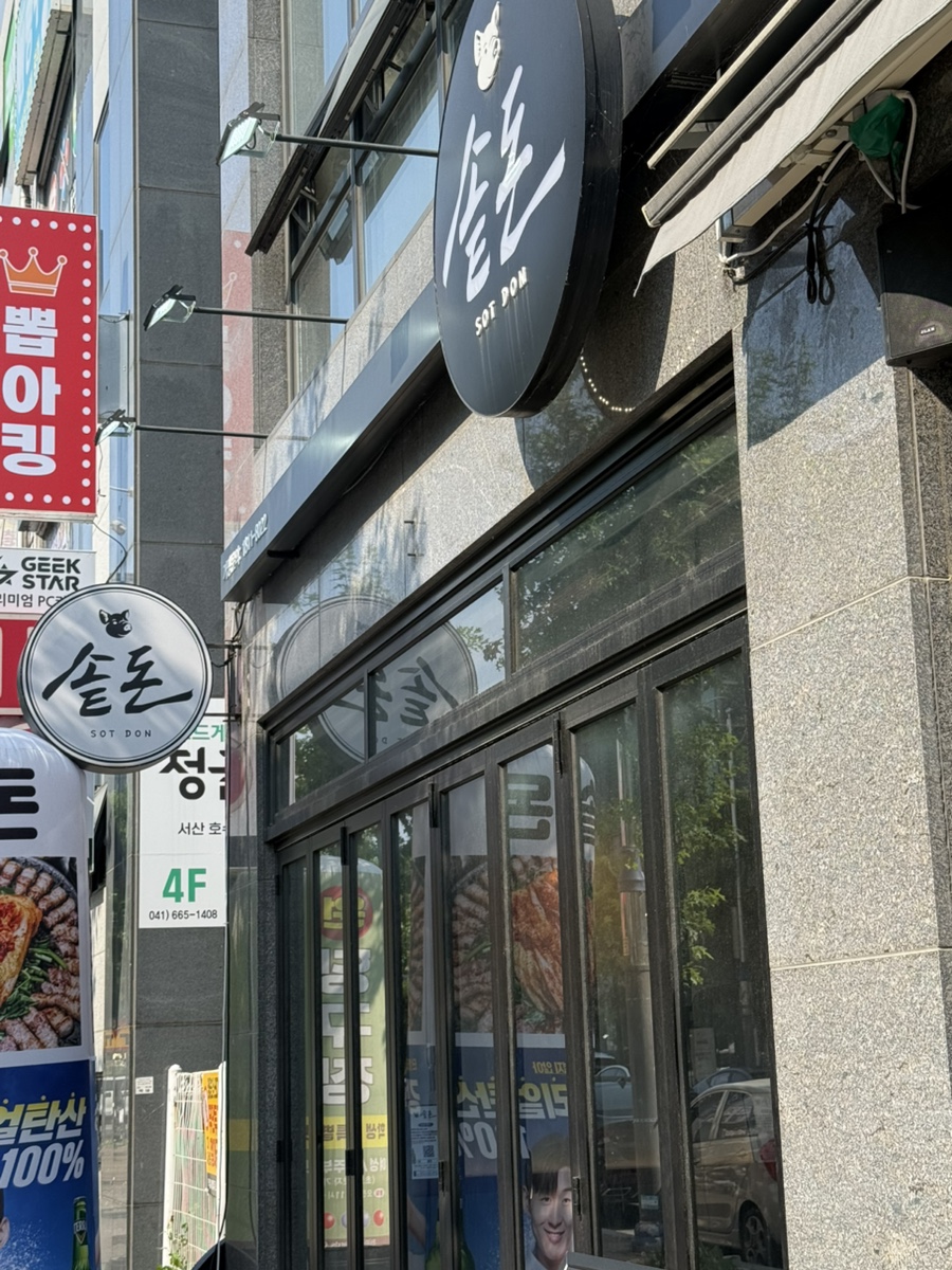 솥돈 서산호수공원점 사진 2