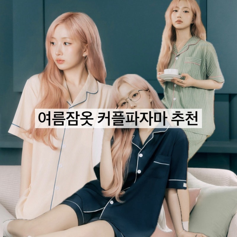 여름 반팔 파마자 세트 | 도씨 커플잠옷 사이즈 추천 (엔믹스 해원 화보)