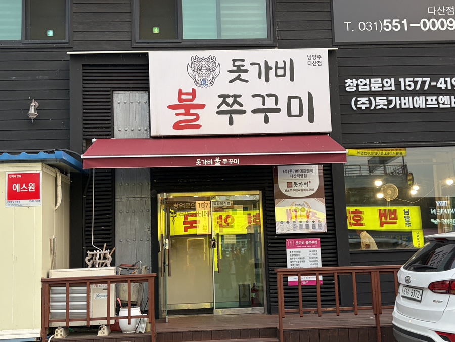 돗가비불쭈꾸미 다산점 사진 1