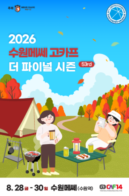 2026 수원메쎄 고카프 더 파이널 시즌_ 사전 등록 기간, 입장권 예매, 위치 및 주차 안내, 캠핑....