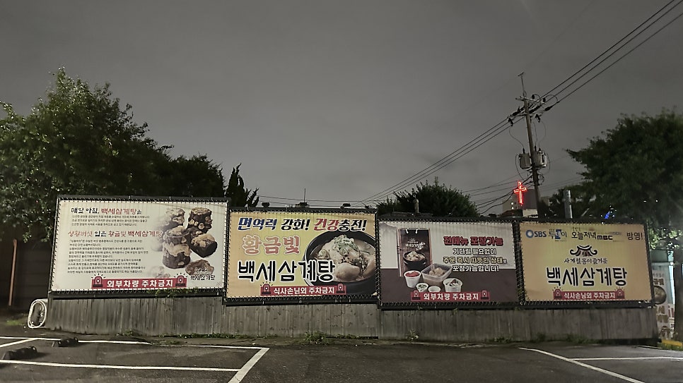 백세삼계탕 인천도화점 사진 2