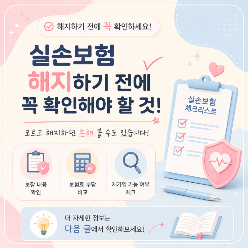 실손보험 해지하기 전에 꼭 확인해야 할 것! 모르고 해지하면 손해 볼 수도 있습니다