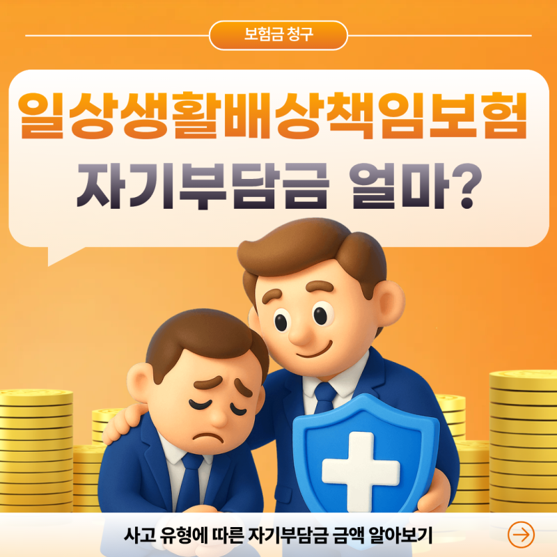 일상생활배상책임보험 자기부담금 얼마? 누수 50만원, 대물 20만원 기준 정리