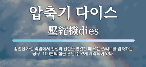 전선연결 다이스(Dies) 란 ?