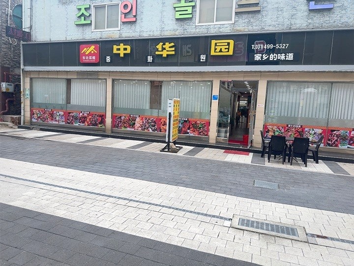 중화원 사진 1