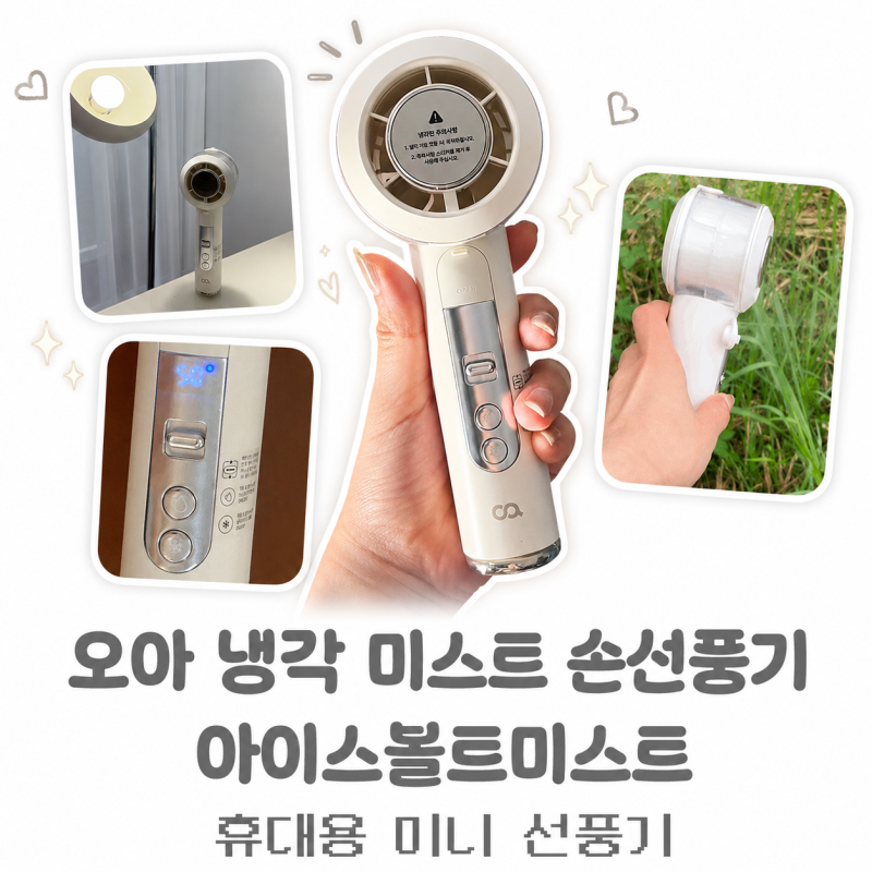 오아아이스볼트미스트 손선풍기추천｜ 냉각선풍기 휴대용선풍기 후기