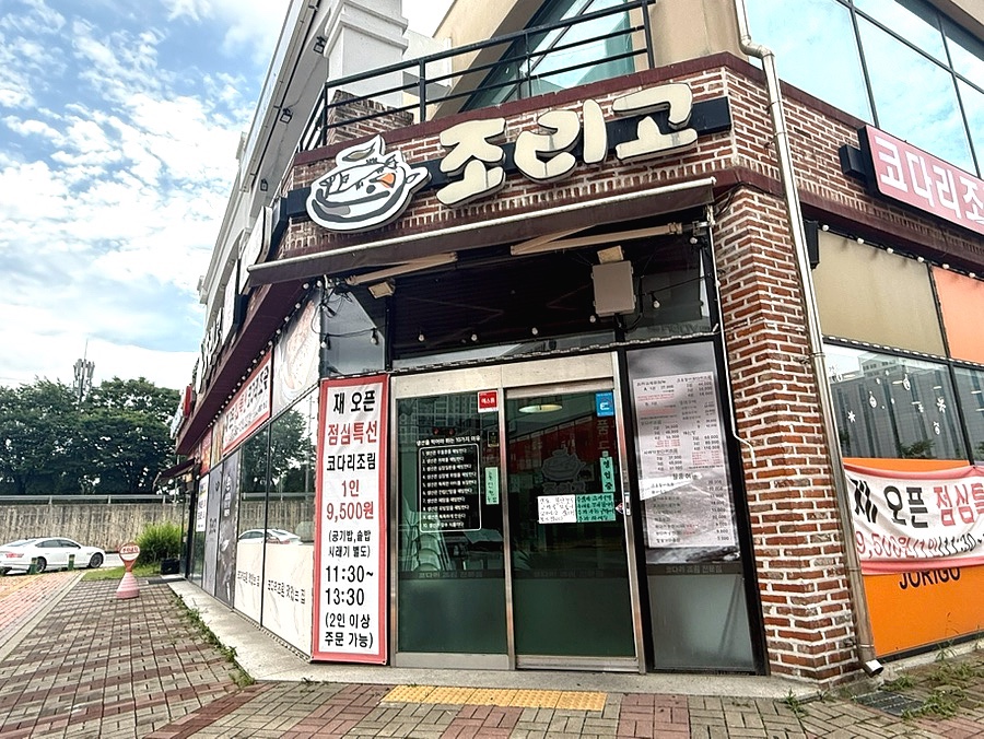 조리고 청주오창점 사진 1