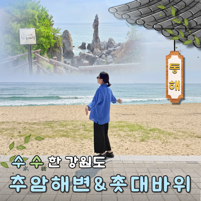 동해 추암해수욕장 추암촛대바위 출렁다리 주차장