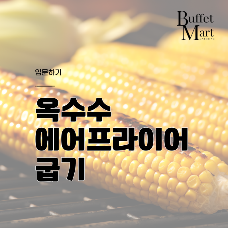 옥수수 에어프라이어 굽기 입문하기