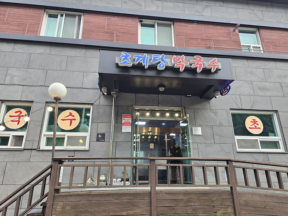 초계탕막국수 사진 1