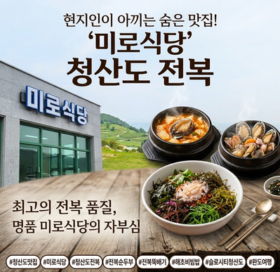 청산도 맛집 미로식당 전복순두부 전복뚝배기 해초비빔밥, 시골 할머니 집 밥상