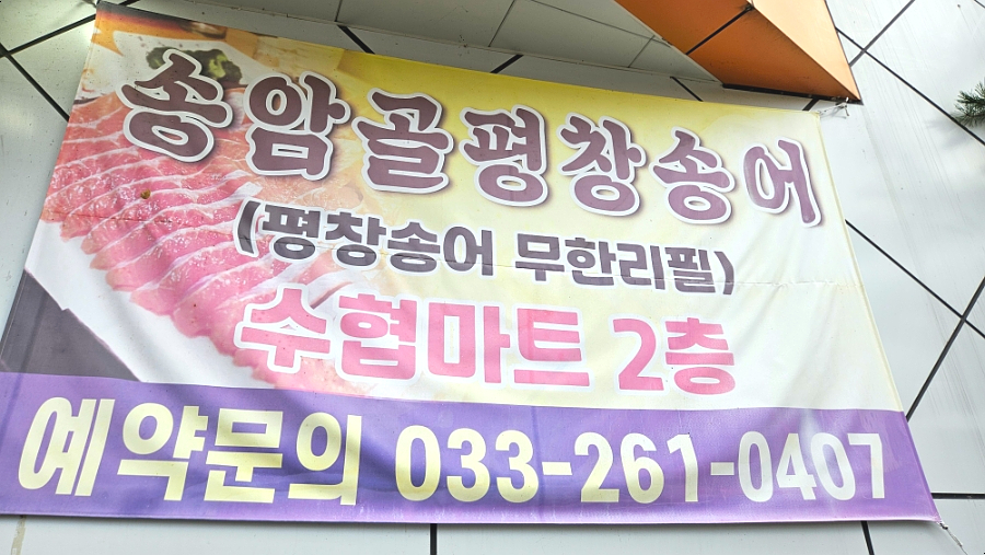 송암골평창송어 춘천본점 사진 2