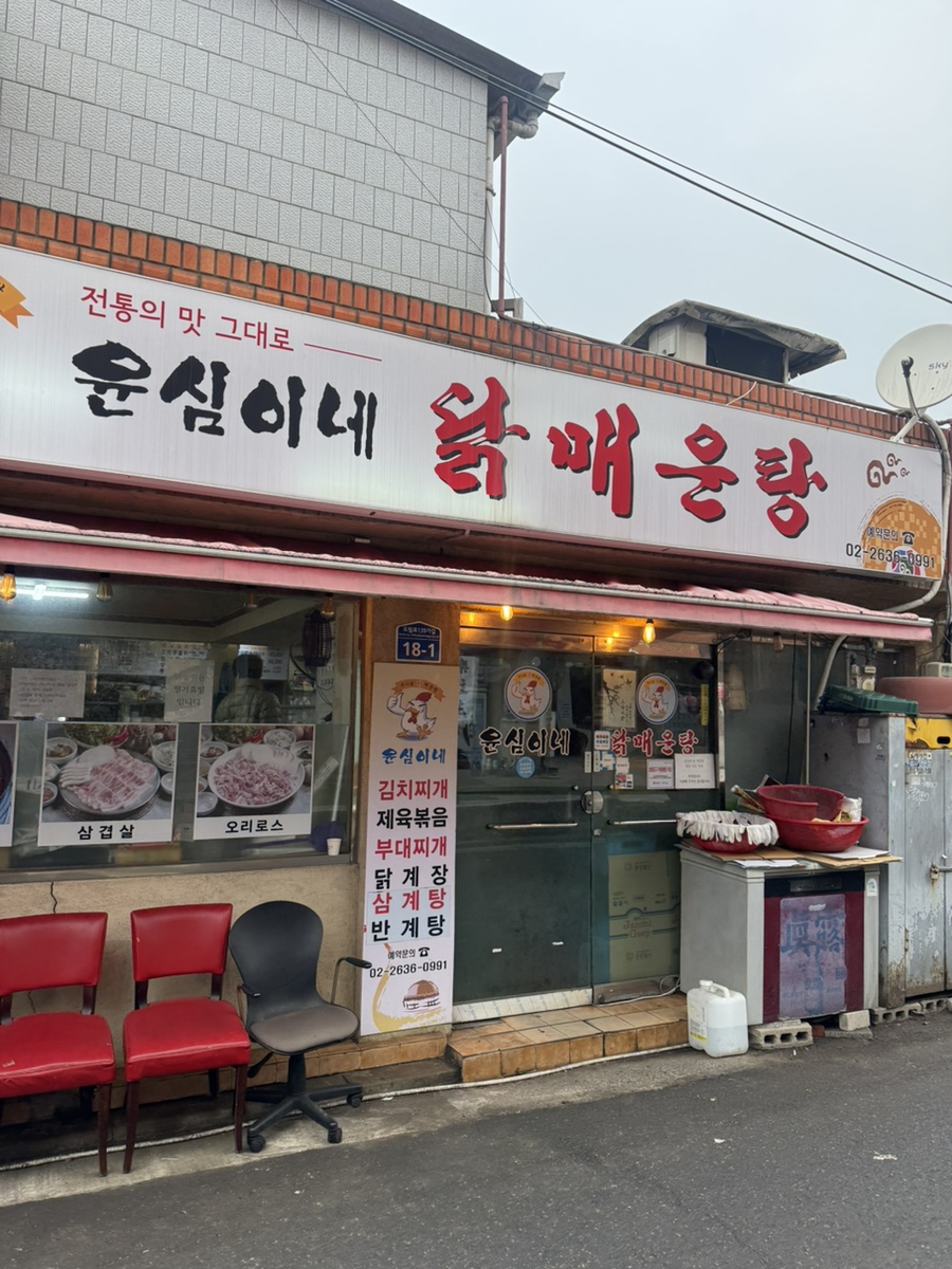 윤심이네닭매운탕 사진 1